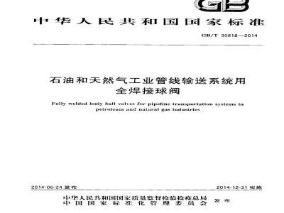 GB/T 30818-2014 石油和天然气工业管线输送系统用全焊接球阀