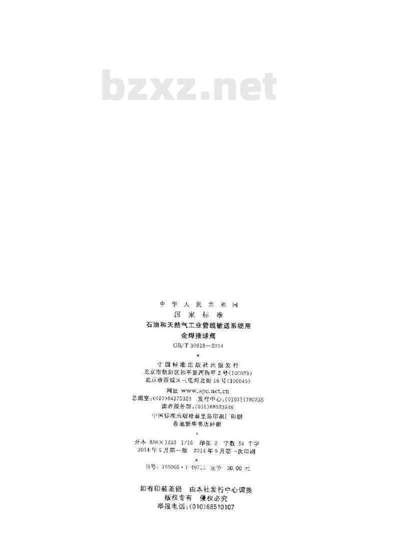 GB/T 30818-2014 石油和天然气工业管线输送系统用全焊接球阀 GB/T 30818-2014 石油和天然气工业管线输送系统用全焊接球阀