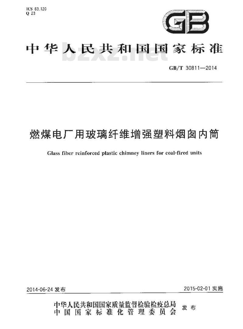 GB/T 30811-2014 燃煤电厂用玻璃纤维增强塑料烟囱内筒 GB/T 30811-2014 燃煤电厂用玻璃纤维增强塑料烟囱内筒