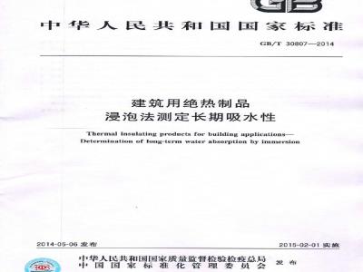 GB/T 30807-2014 建筑用绝热制品 浸泡法测定长期吸水性