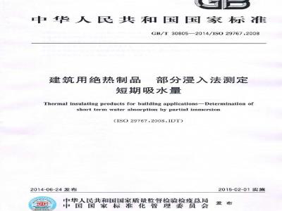 GB/T 30805-2014 建筑用绝热制品 部分浸入法测定短期吸水量