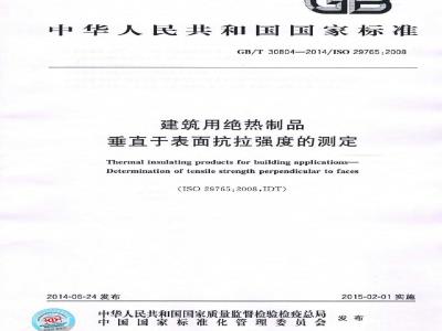 GB/T 30804-2014 建筑用绝热制品 垂直于表面抗拉强度的测定
