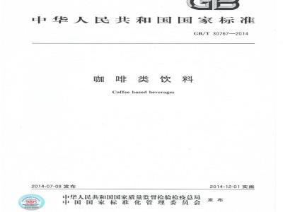 GB/T 30767-2014 咖啡类饮料