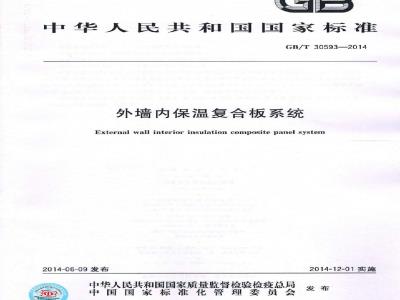 GB/T 30593-2014 外墙内保温复合板系统