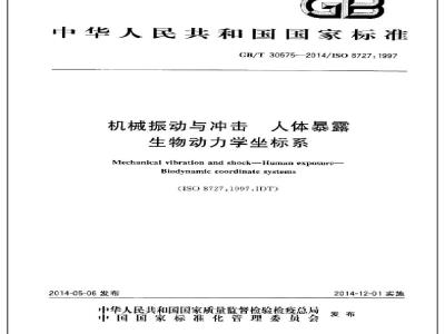 GB/T 30575-2014 机械振动与冲击 人体暴露生物动力学坐标系
