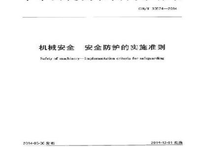GB/T 30574-2014 机械安全 安全防护的实施准则