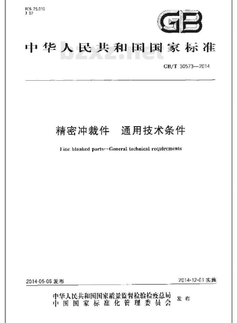 GB/T 30573-2014 精密冲裁件 通用技术条件 GB/T 30573-2014 精密冲裁件 通用技术条件