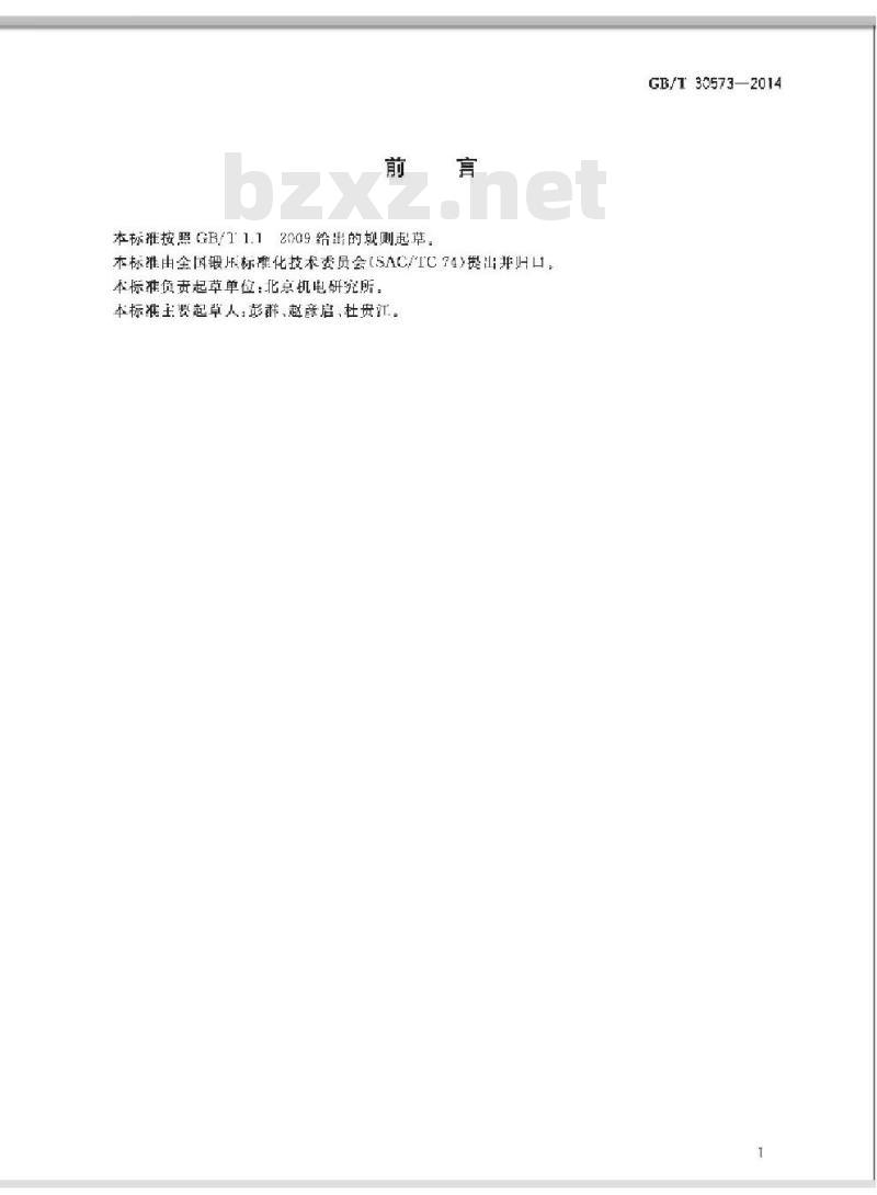 GB/T 30573-2014 精密冲裁件 通用技术条件 GB/T 30573-2014 精密冲裁件 通用技术条件