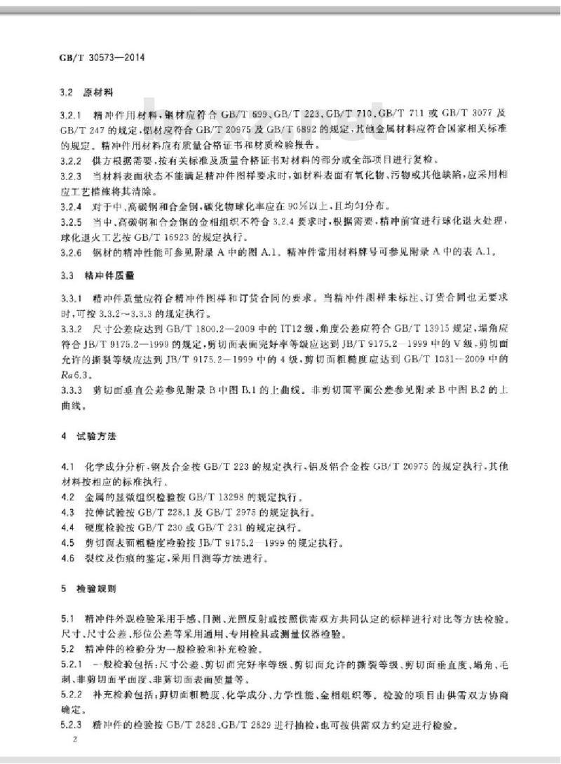 GB/T 30573-2014 精密冲裁件 通用技术条件 GB/T 30573-2014 精密冲裁件 通用技术条件