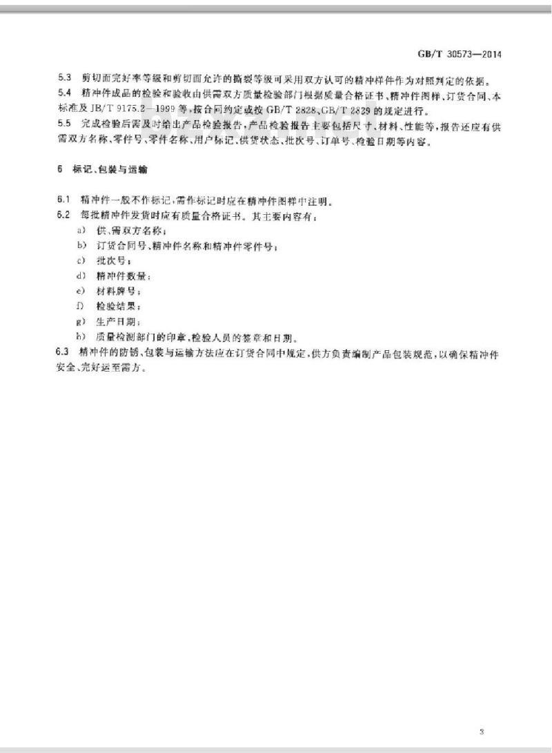 GB/T 30573-2014 精密冲裁件 通用技术条件 GB/T 30573-2014 精密冲裁件 通用技术条件