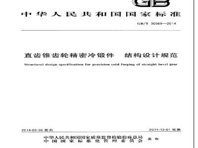GB/T 30569-2014 直齿锥齿轮精密冷锻件 结构设计规范