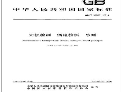 GB/T 30565-2014 无损检测 涡流检测 总则