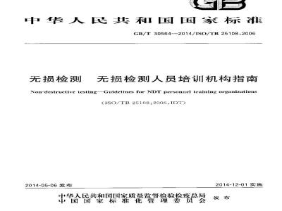 GB/T 30564-2014 无损检测 无损检测人员培训机构指南