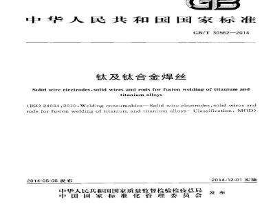 GB/T 30562-2014 钛及钛合金焊丝