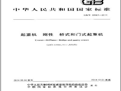 GB/T 30561-2014 起重机 刚性 桥式和门式起重机
