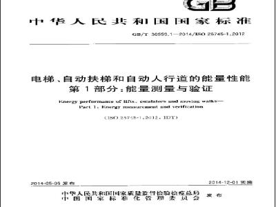 GB/T 30559.1-2014 电梯、自动扶梯和自动人行道的能量性能 第1部分：能量测量与验证
