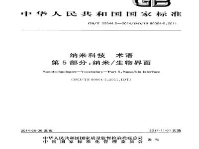 GB/T 30544.5-2014 纳米科技 术语 第5部分纳米/生物界面