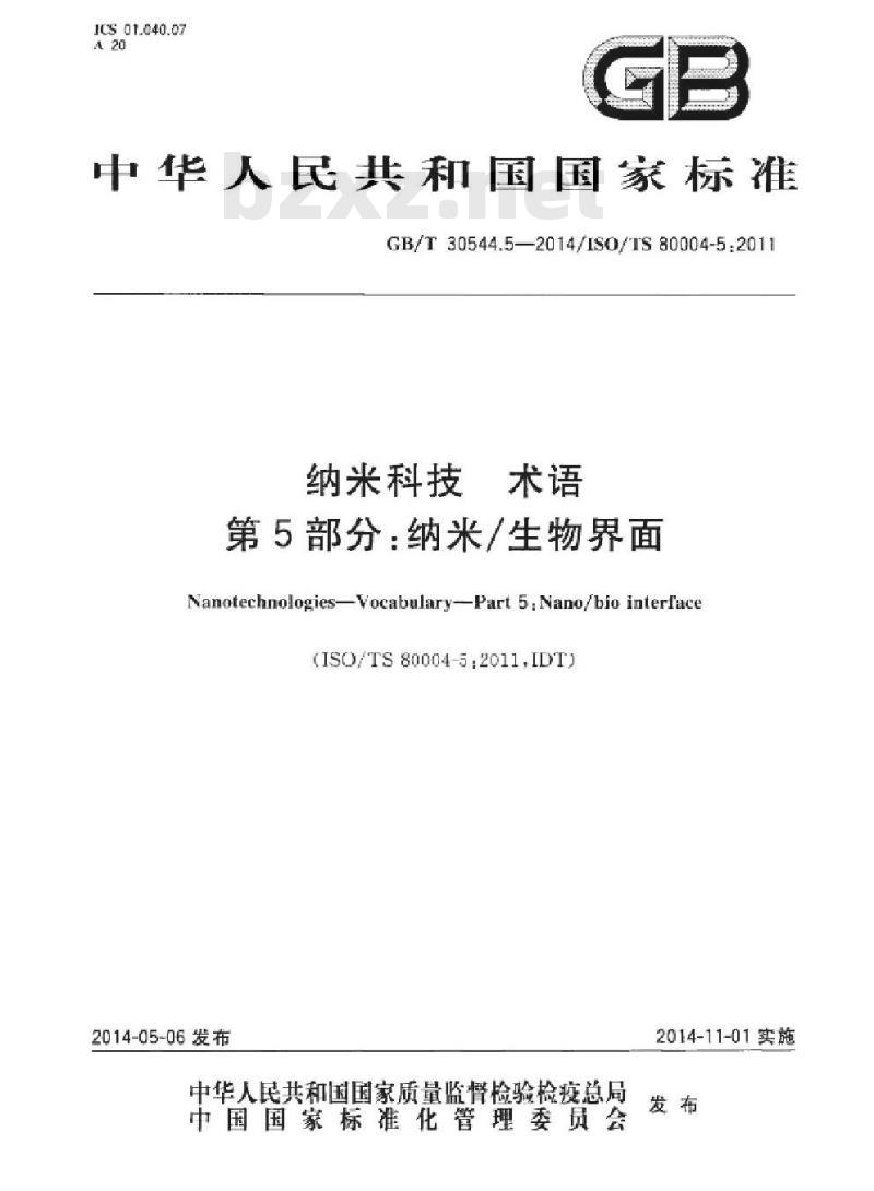 GB/T 30544.5-2014 纳米科技 术语 第5部分纳米/生物界面 GB/T 30544.5-2014 纳米科技 术语 第5部分纳米/生物界面