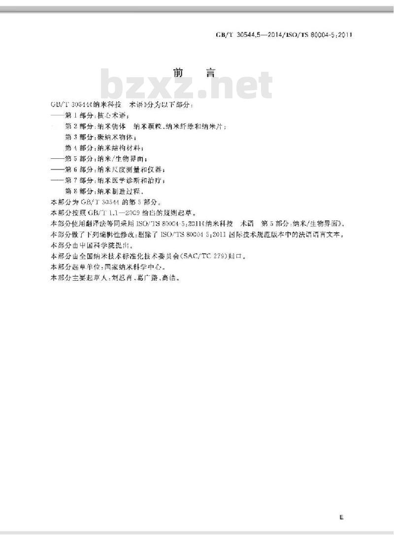GB/T 30544.5-2014 纳米科技 术语 第5部分纳米/生物界面 GB/T 30544.5-2014 纳米科技 术语 第5部分纳米/生物界面