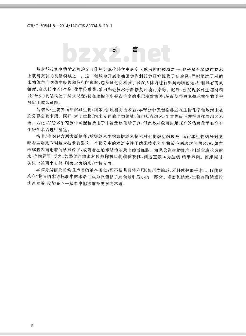 GB/T 30544.5-2014 纳米科技 术语 第5部分纳米/生物界面 GB/T 30544.5-2014 纳米科技 术语 第5部分纳米/生物界面