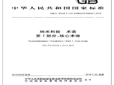 GB/T 30544.1-2014 纳米科技 术语 第1部分核心术语