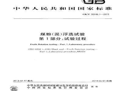 GB/T 30461.1-2013 煤粉(泥)浮选试验 第1部分 试验过程