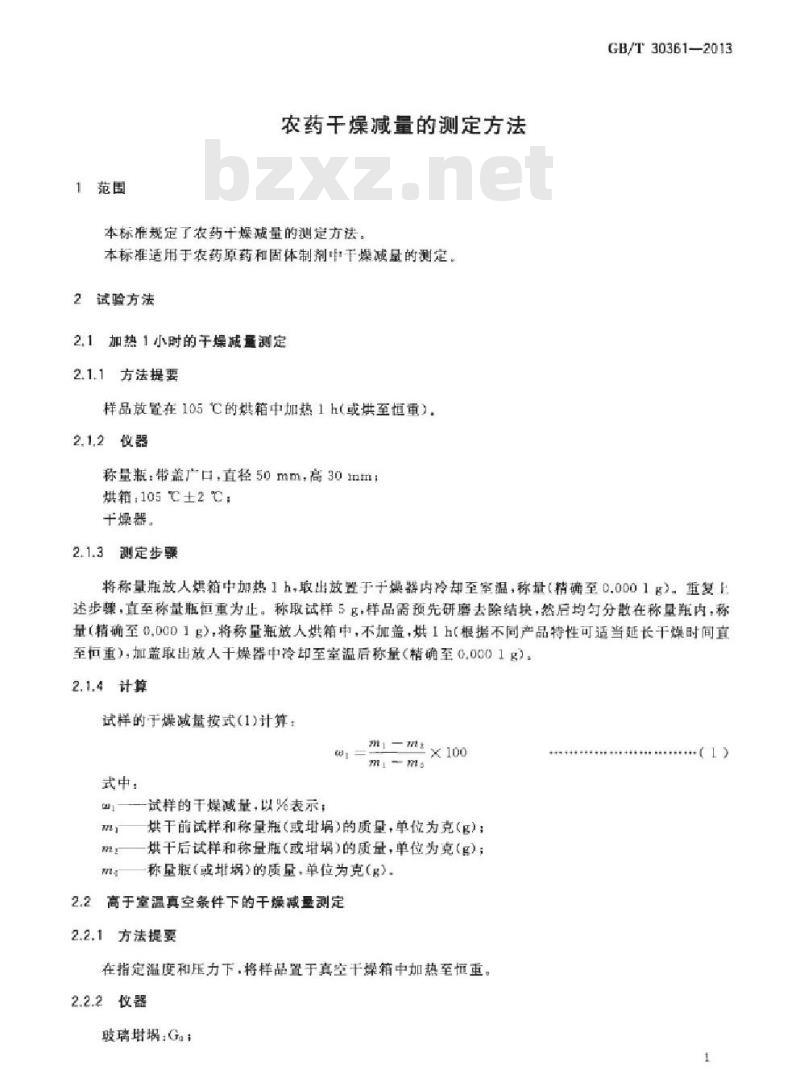 GB/T 30361-2013 农药干燥减量的测定方法 GB/T 30361-2013 农药干燥减量的测定方法