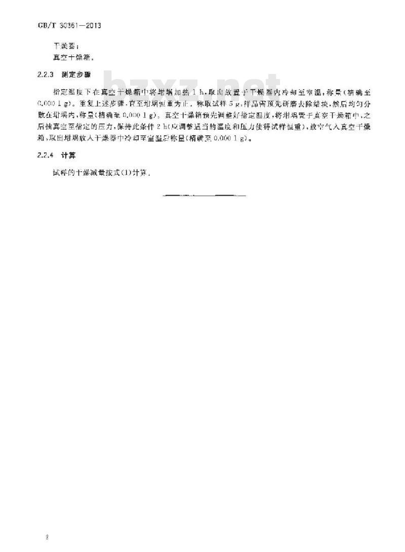 GB/T 30361-2013 农药干燥减量的测定方法 GB/T 30361-2013 农药干燥减量的测定方法