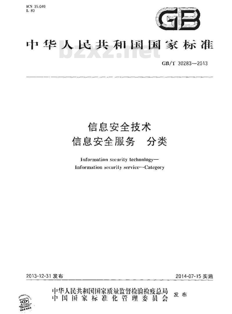 GB/T 30283-2013 信息安全技术 信息安全服务 分类 GB/T 30283-2013 信息安全技术 信息安全服务 分类