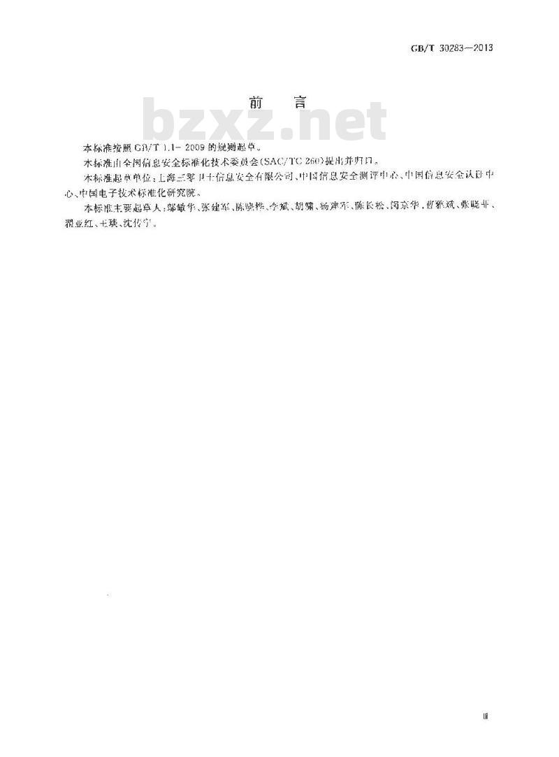 GB/T 30283-2013 信息安全技术 信息安全服务 分类 GB/T 30283-2013 信息安全技术 信息安全服务 分类