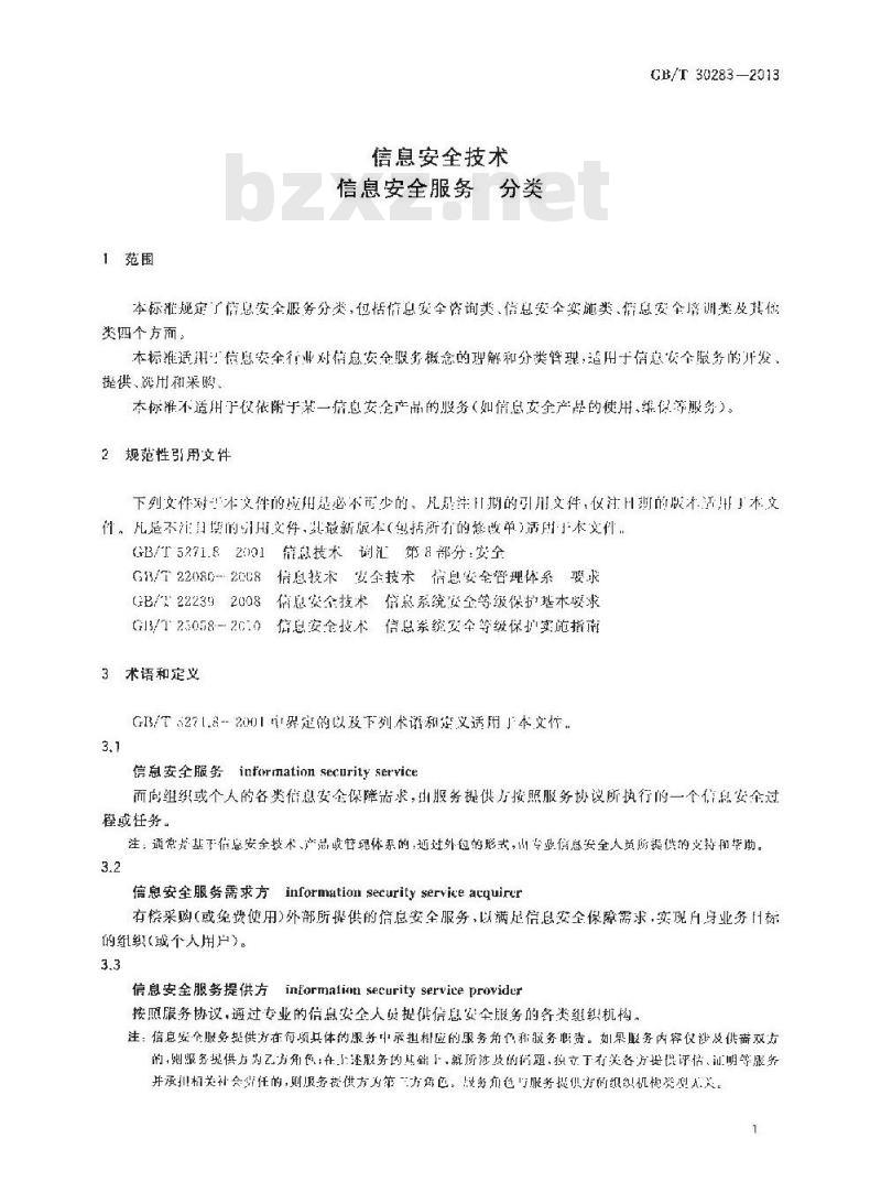 GB/T 30283-2013 信息安全技术 信息安全服务 分类 GB/T 30283-2013 信息安全技术 信息安全服务 分类