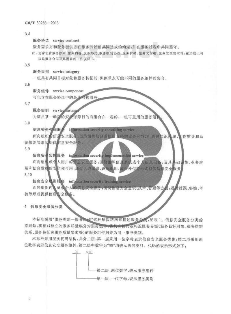 GB/T 30283-2013 信息安全技术 信息安全服务 分类 GB/T 30283-2013 信息安全技术 信息安全服务 分类