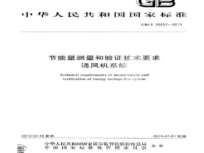 GB/T 30257-2013 节能量测量和验证技术要求 通风机系统