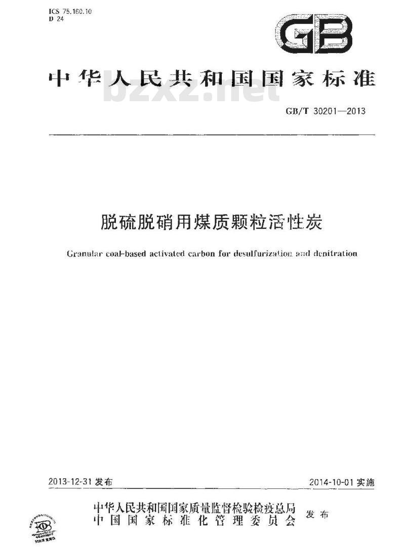 GB/T 30201-2013 脱硫脱硝用煤质颗粒活性炭 GB/T 30201-2013 脱硫脱硝用煤质颗粒活性炭
