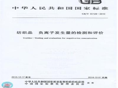 GB/T 30128-2013 纺织品 负离子发生量的检测和评价