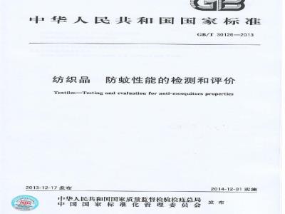 GB/T 30126-2013 纺织品 防蚊性能的检测和评价