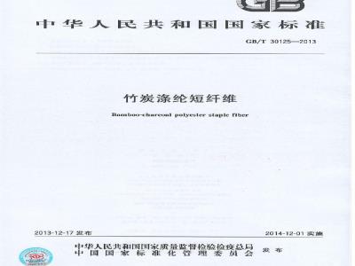 GB/T 30125-2013 竹炭涤纶短纤维