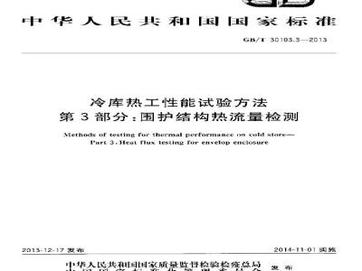 GB/T 30103.3-2013 冷库热工性能试验方法 第3部分围护结构热流量检测