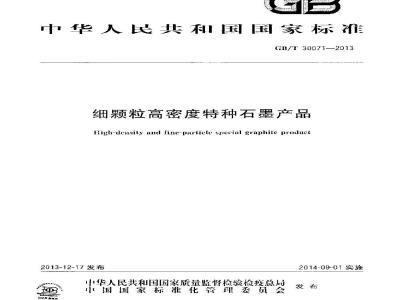 GB/T 30071-2013 细颗粒高密度特种石墨产品