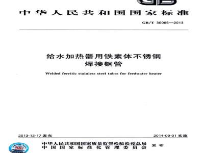 GB/T 30065-2013 给水加热器用铁素体不锈钢焊接钢管