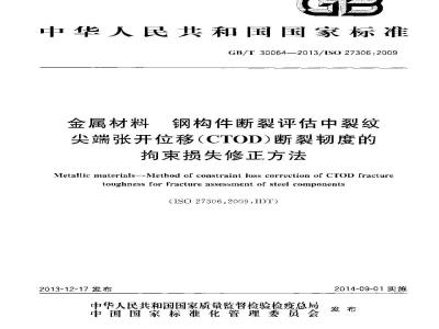 GB/T 30064-2013 金属材料 钢构件断裂评估中裂纹尖端张开位移(CTOD)断裂韧度的拘束损失修正方法