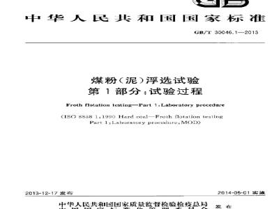 GB/T 30046.1-2013 煤粉(泥)浮选试验 第1部分：试验过程