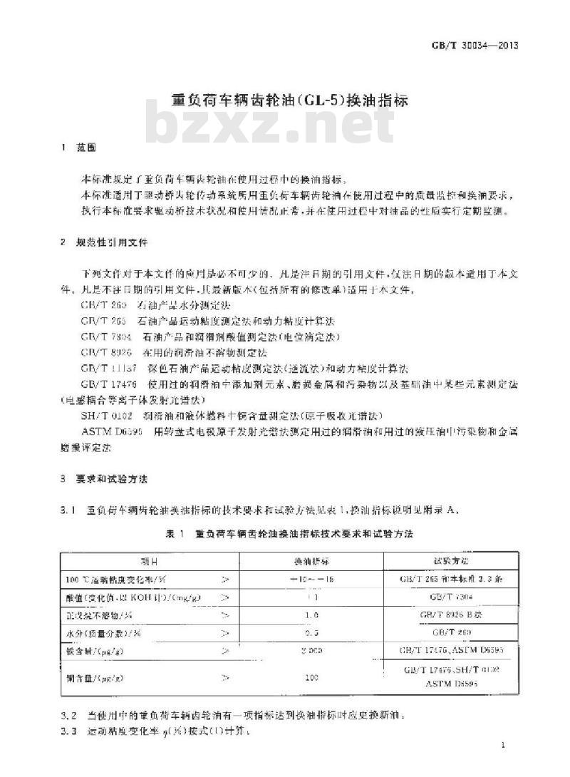GB/T 30034-2013 重负荷车辆齿轮油(GL-5)换油指标 GB/T 30034-2013 重负荷车辆齿轮油(GL-5)换油指标