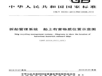 GB/T 30033-2013 拆船管理系统 船上有害物质位置示意图