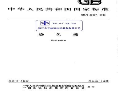 GB/T 29887-2013 染色棉