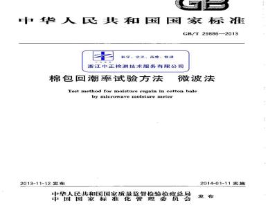 GB/T 29886-2013 棉包回潮率试验方法微波法
