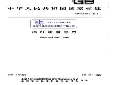 GB/T 29885-2013 棉籽质量等级
