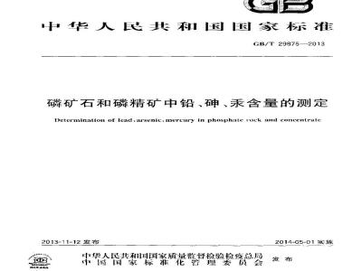 GB/T 29875-2013 磷矿石和磷精矿中铅、砷、汞含量的测定