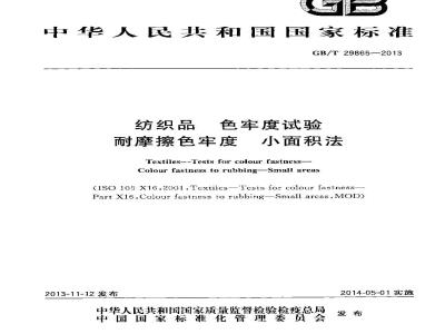 GB/T 29865-2013 纺织品 色牢度试验 耐摩擦色牢度 小面积法