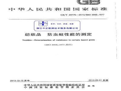 GB/T 29776-2013 纺织品 防虫蛀性能的测定